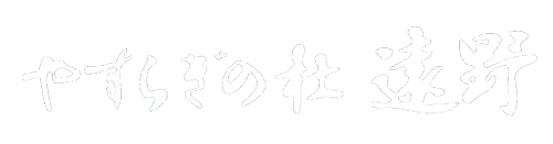 やすらぎの杜 遠野